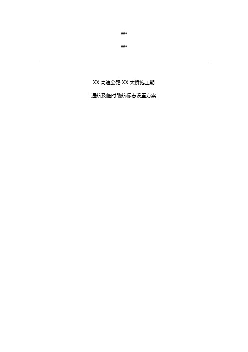 桥梁施工通航及临时助航标志设置方案(范本)