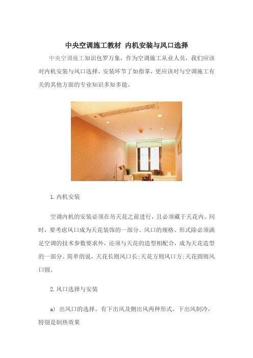 中央空调施工教材 内机安装与风口选择