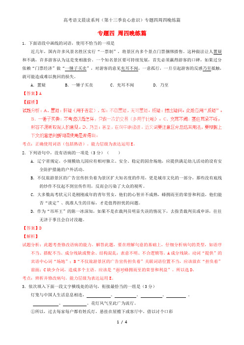 高考语文晨读系列(第十三季良心意识)专题四周四晚练篇