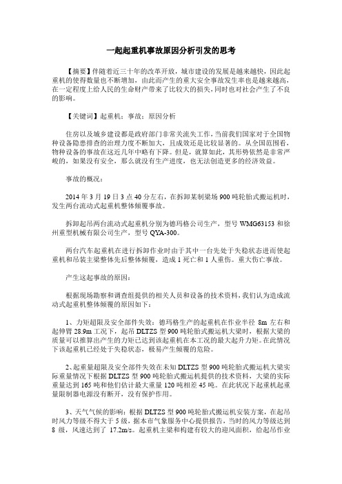 一起起重机事故原因分析引发的思考