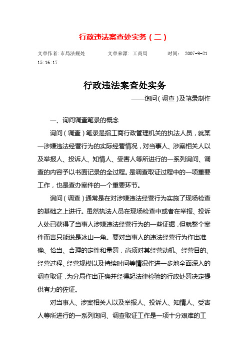 行政违法案查处实务-询问(调查)及笔录制作