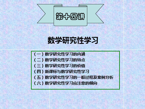 《数学研究性学习》PPT课件