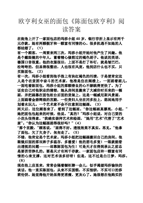 欧亨利女巫的面包《陈面包欧亨利》阅读答案
