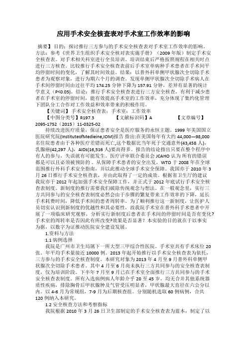 应用手术安全核查表对手术室工作效率的影响
