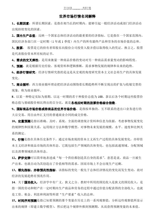世界市场行情名词解释