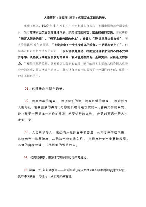 2022届高考作文写作人物素材：奥黛丽 赫本：优雅是永不褪色的美。