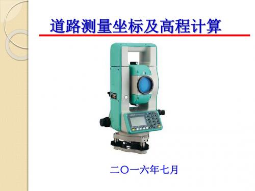测量坐标计算培训课件