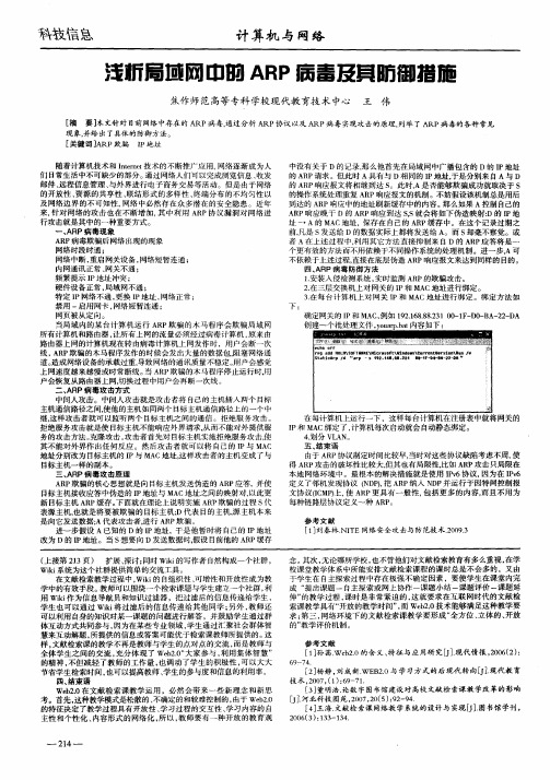 浅析局域网中的ARP病毒及其防御措施