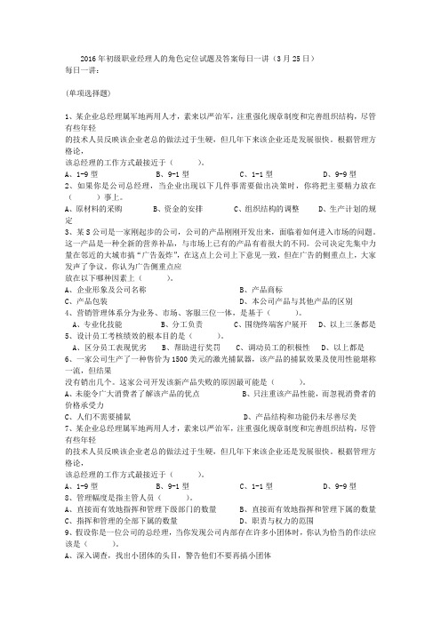 2016年初级职业经理人的角色定位试题及答案每日一讲(3月25日)