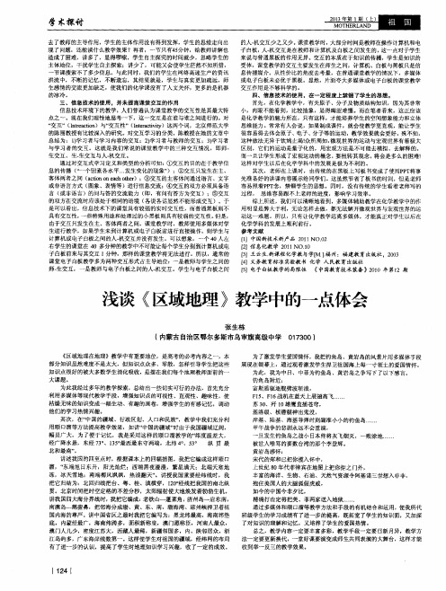 浅谈《区域地理》教学中的一点体会