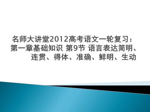 2012高考语文一轮复习：第一章基础知识 第9节 语言表达简明、连贯、得体、准确、鲜明、生动