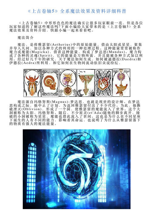 《上古卷轴5》全系魔法效果及资料详细科普