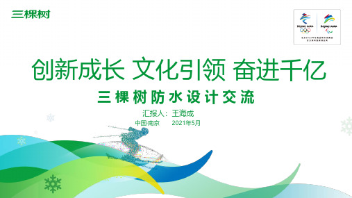 三棵树防水设计2021.05