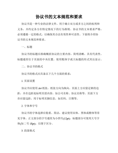 协议书的文本规范和要求