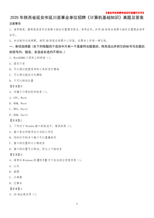 2020年陕西省延安市延川县事业单位招聘《计算机基础知识》真题及答案