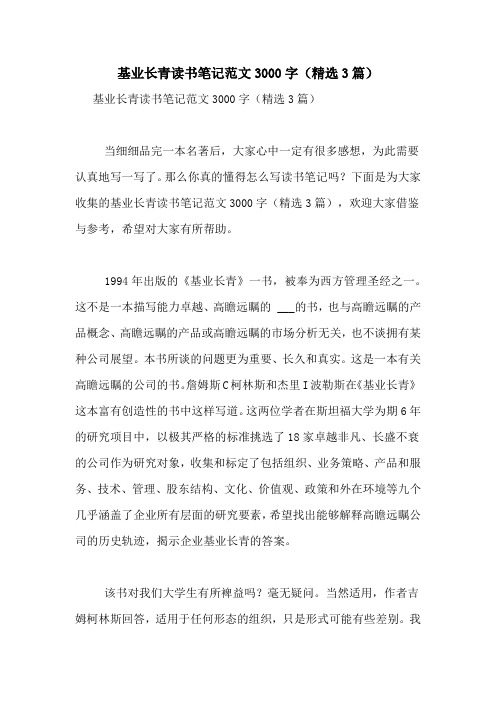 基业长青读书笔记范文3000字(精选3篇)