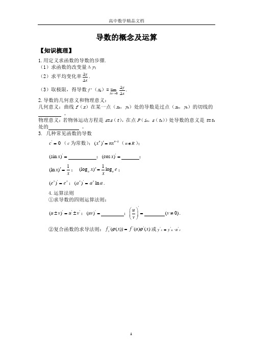 导数的概念及运算(详解)——精品文档