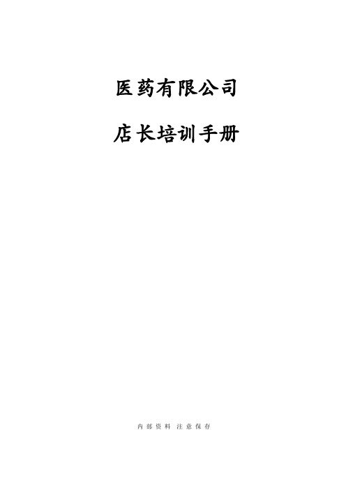 广东国康医药有限公司 店长培训手册(Doc 11)
