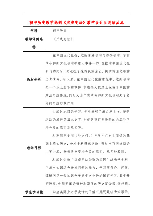 初中历史教学课例《戊戌变法》教学设计及总结反思