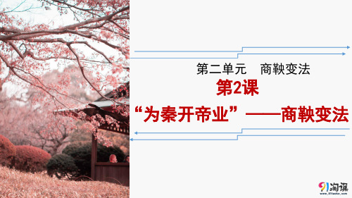 原创4：第2课“为秦开帝业”——商鞅变法