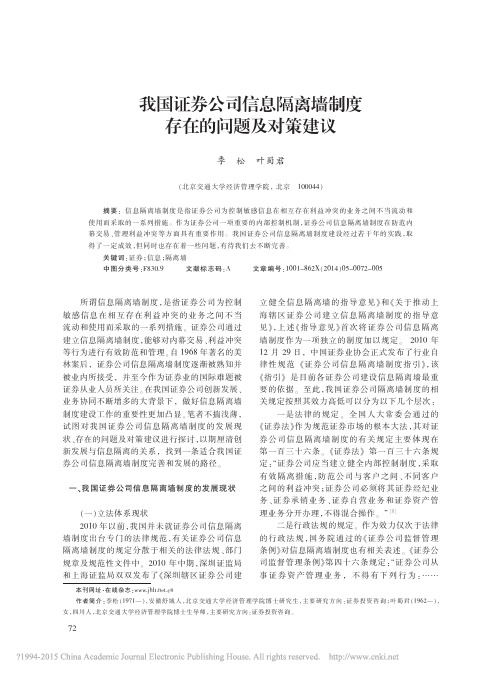 我国证券公司信息隔离墙制度存在的问题及对策建议_季松