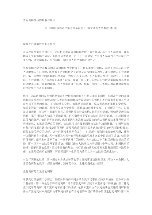 先行调解性质的理解与认识