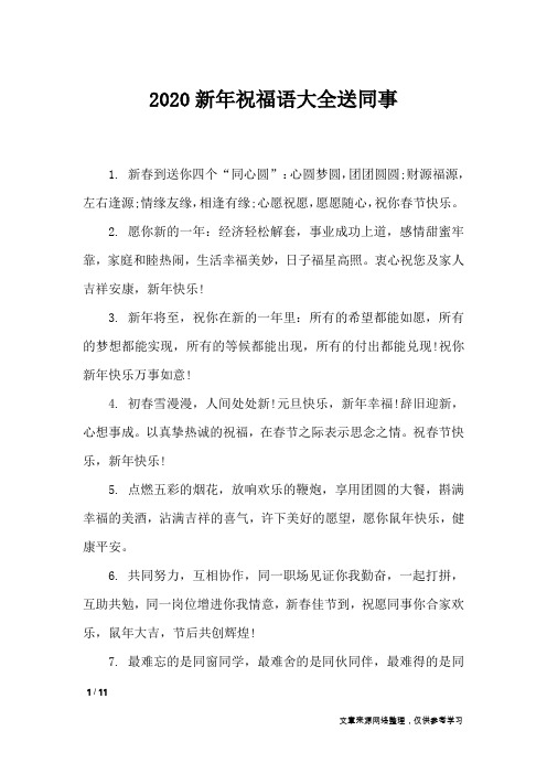 2020新年祝福语大全送同事_节日祝福短信