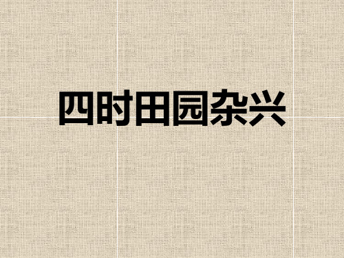 四年级上册语文课件 -古诗诵读 四时田园杂兴｜鄂教版  (共17张PPT)
