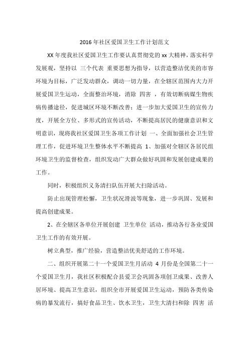 2016年社区爱国卫生工作计划范文