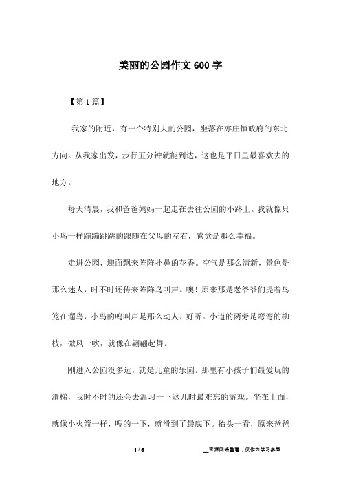 美丽的公园作文600字
