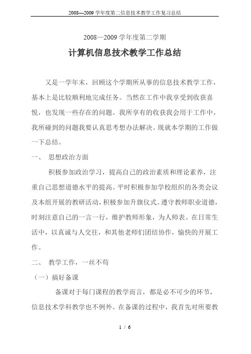 2008—2009学年度第二信息技术教学工作复习总结