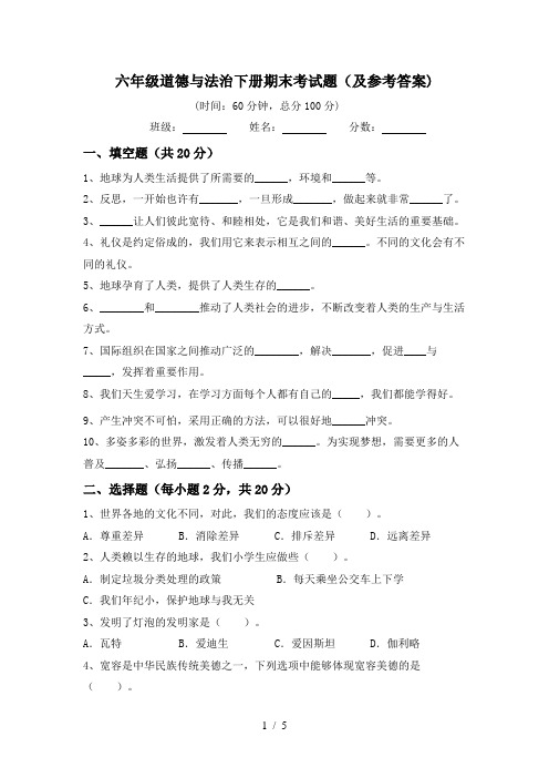 六年级道德与法治下册期末考试题(及参考答案)