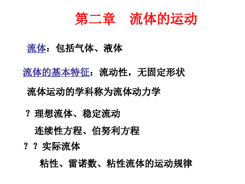第二章流体的运动