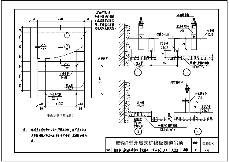 暗架T型开启式矿棉板走道吊顶--K37