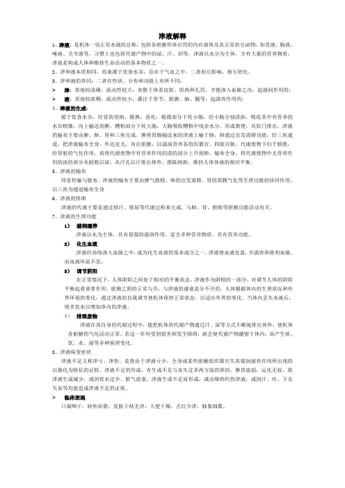 精气神津液名词解释