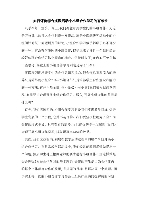 如何评价综合实践活动中小组合作学习有效性