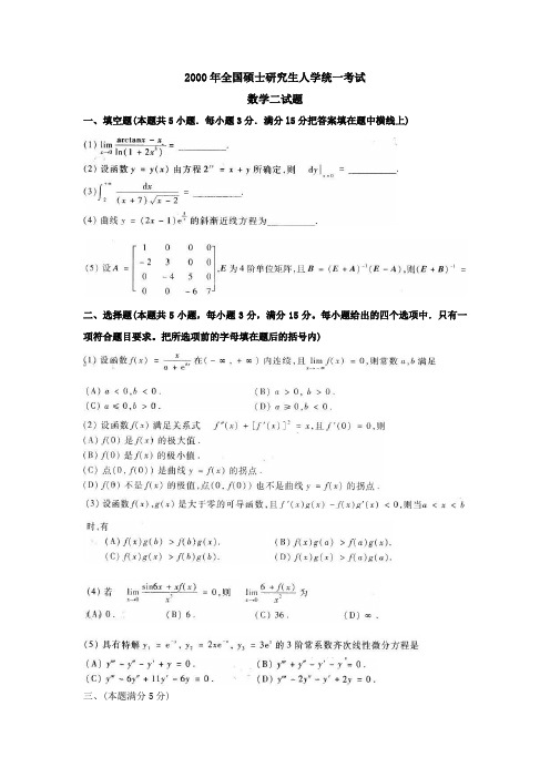 精选-2000年全国硕士研究生入学统一考试(数二)试题及答案