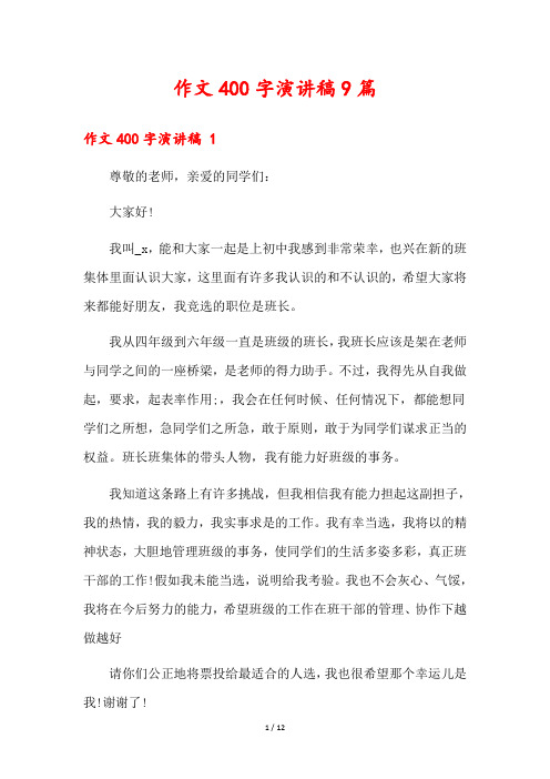 作文400字演讲稿9篇
