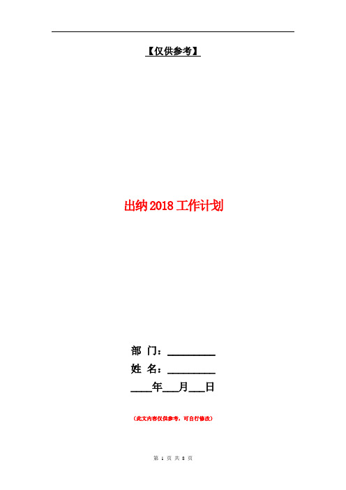 出纳2018工作计划【最新版】