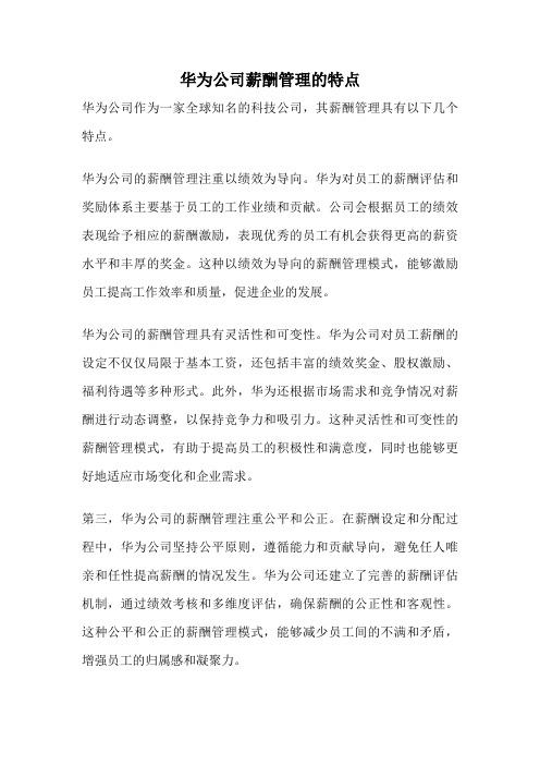 华为公司薪酬管理的特点