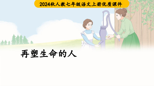 2024秋人教七年级语文上册《再塑生命的人》优质课件PPT(30页)精选全文完整版