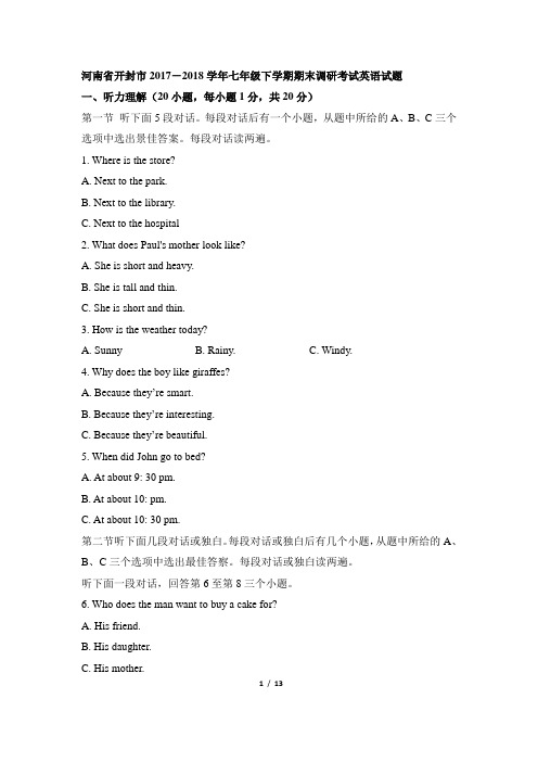【期末真题·2018】河南省开封市2017-2018学年七年级下学期期末调研英语试题