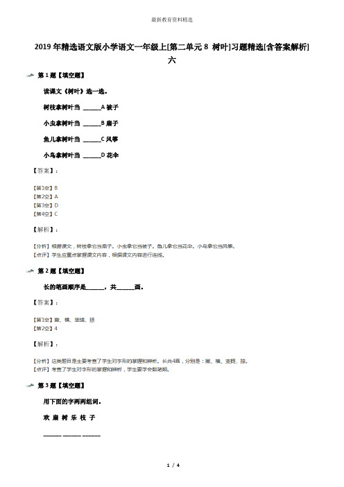 2019年精选语文版小学语文一年级上[第二单元8 树叶]习题精选[含答案解析]六