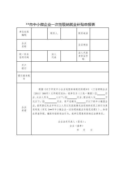 XX市中小微企业一次性吸纳就业补贴申报表【模板】