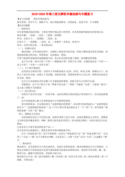 2019-2020年高三语文辨析并修改病句专题复习