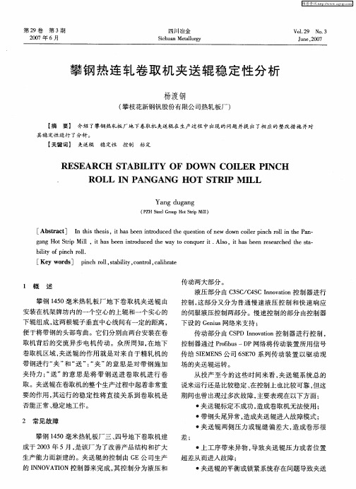 攀钢热连轧卷取机夹送辊稳定性分析