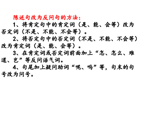 陈述句改反问句的方法及习题