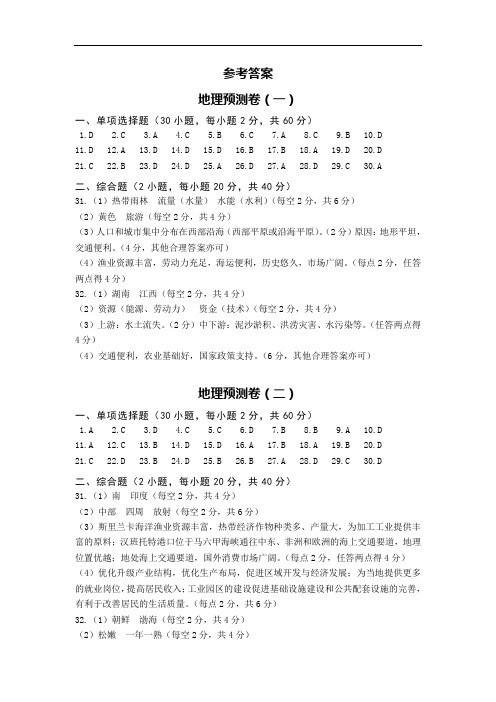 2020中考解读·地理·预测卷答案