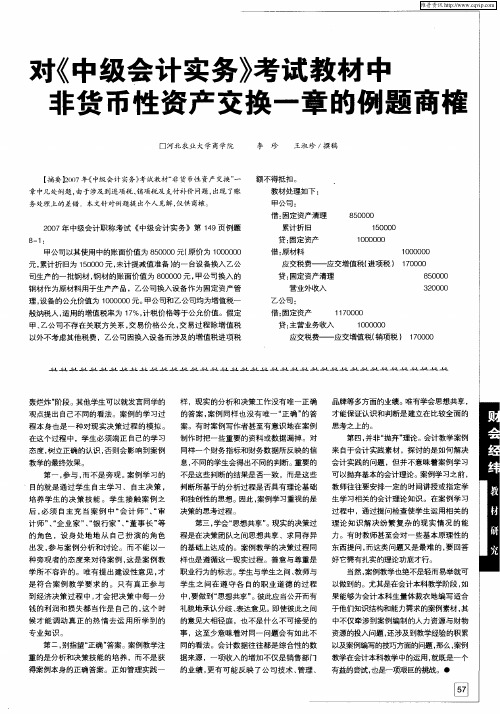 对《中级会计实务》考试教材中非货币性资产交换一章的例题商榷