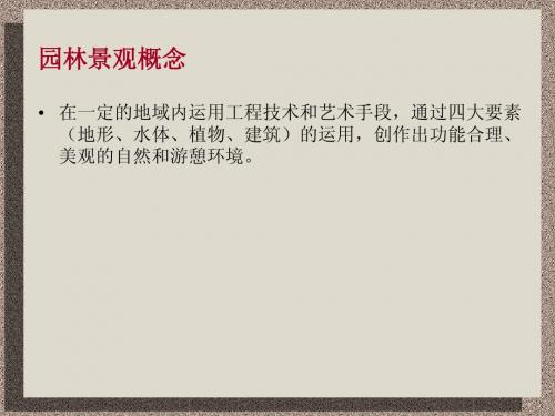 中西方园林史